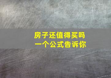 房子还值得买吗 一个公式告诉你